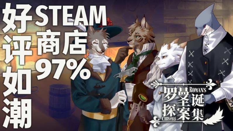 罗曼圣诞探案集手游
