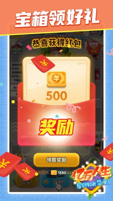 亿万人生2020红包版
