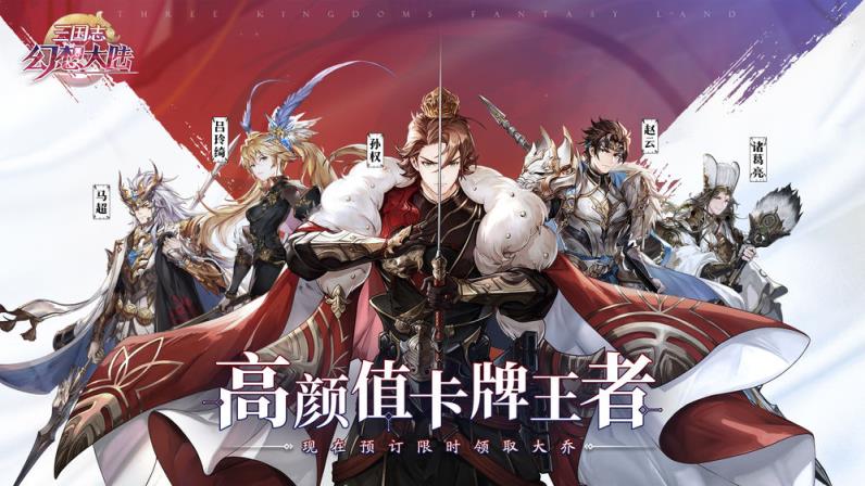 三国志幻想大陆手游
