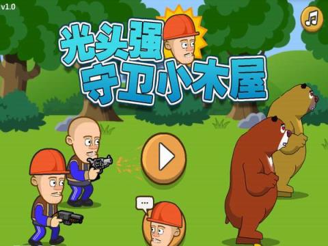 光头强守卫小木屋无敌版
