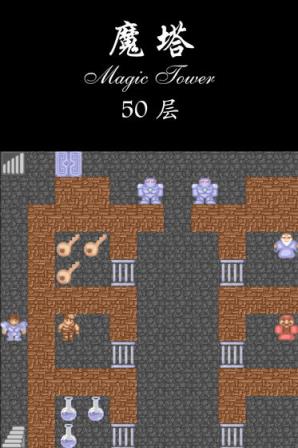 经典魔塔50层
