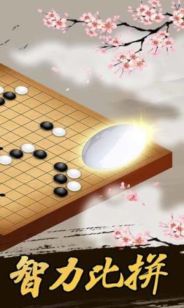 五子棋游戏手机版
