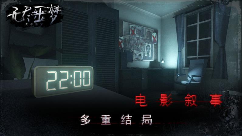 无尽噩梦
