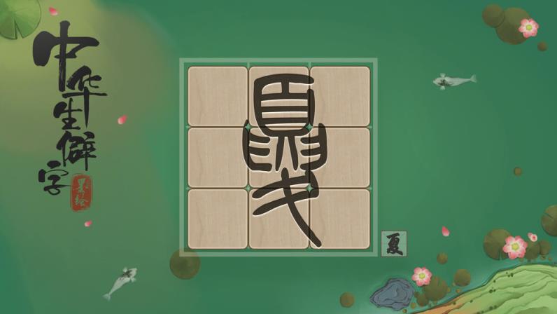 中华生僻字
