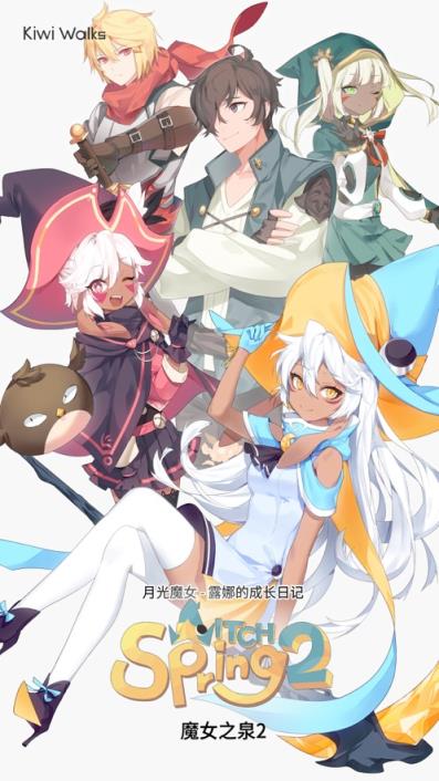 魔女之泉2
