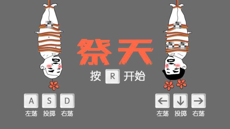 祭天最新版