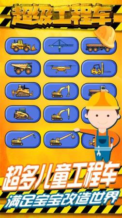 超级工程车
