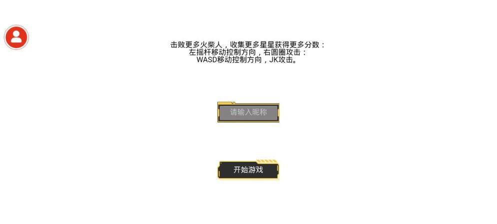 火柴人乱斗
