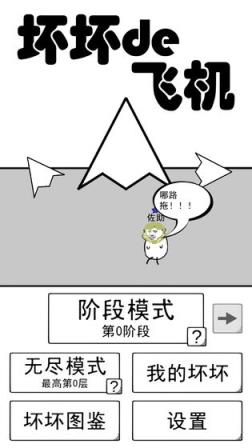 坏坏的飞机破解版
