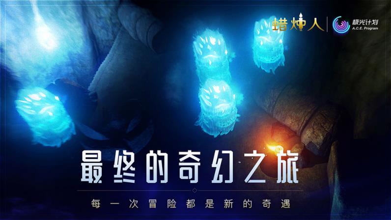 蜡烛人发现自己手游
