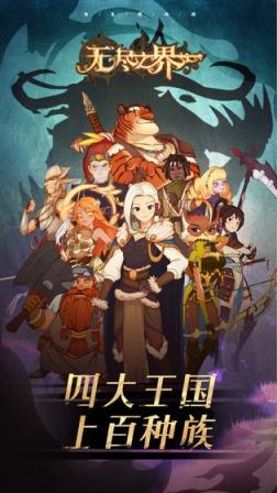 无尽之界
