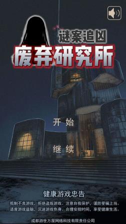 谜案追凶废弃研究所