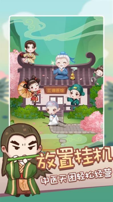江湖医馆
