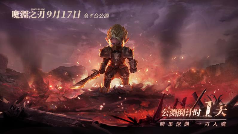 魔渊之刃ios
