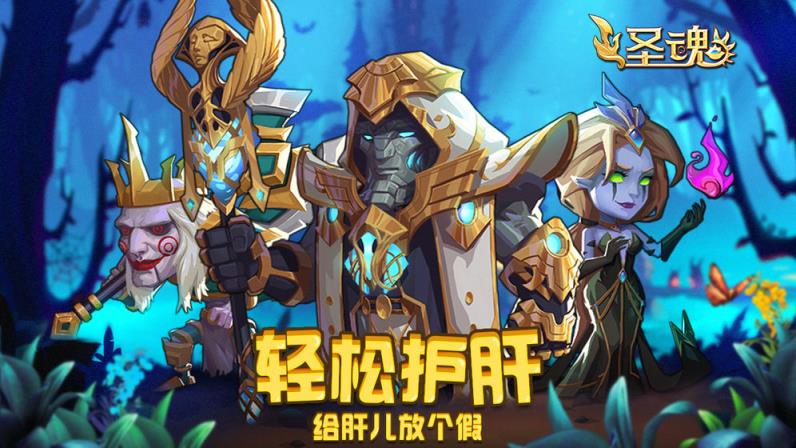 圣魂手游