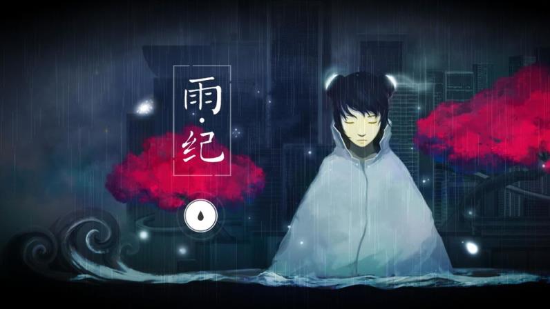 雨纪

