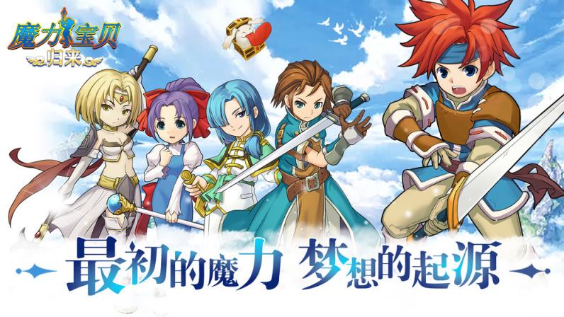 魔力宝贝归来
