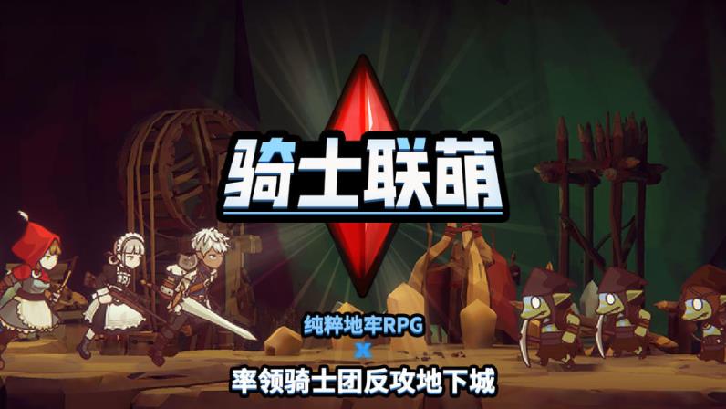 骑士联萌
