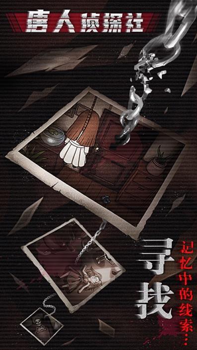 唐人侦探社百变侦探