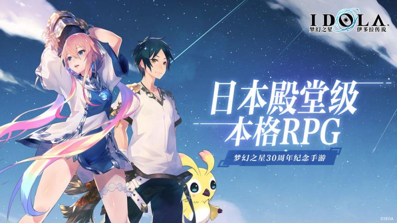 梦幻之星伊多拉传说
