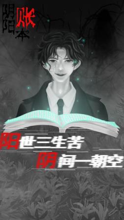 阴阳账本手游