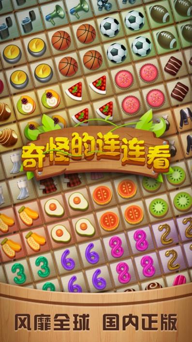 奇怪的连连看
