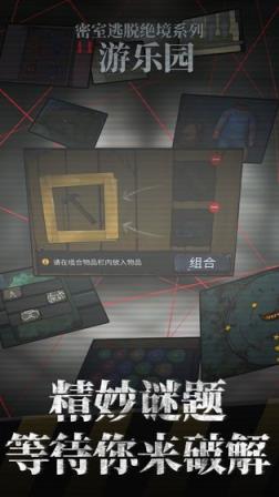 密室逃脱绝境系列11游乐园

