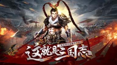 三国群英志单机版
