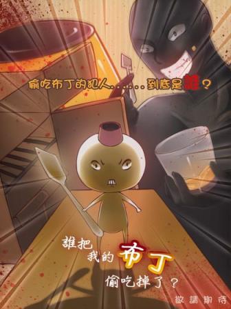 谁把我的布丁偷吃掉了
