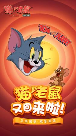 猫和老鼠真正破解版

