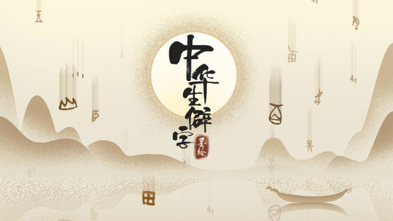 中华生僻字
