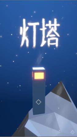 灯塔
