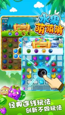 水果萌萌消
