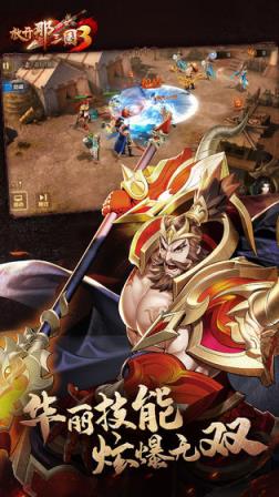 放开那三国3
