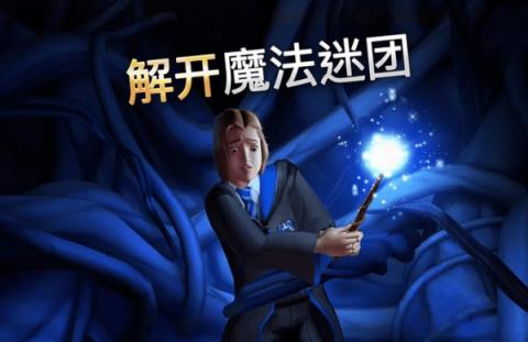 哈利波特霍格沃茨之谜中文版
