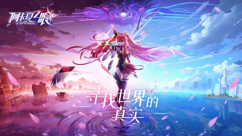 阿卡夏之眼
