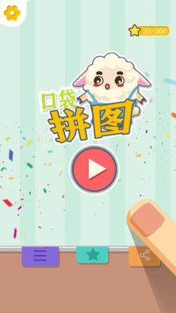 口袋拼图