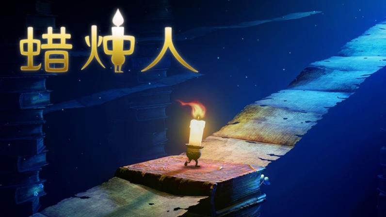 蜡烛人发现自己手游
