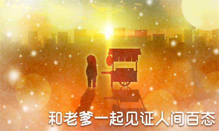 关东煮店人情故事4

