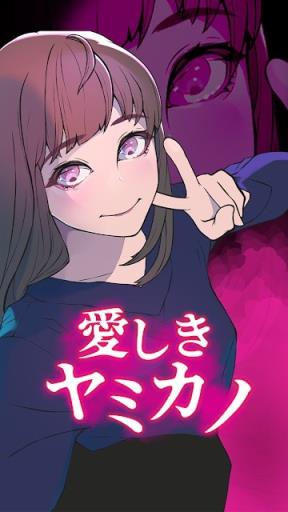 心爱的暗之女友
