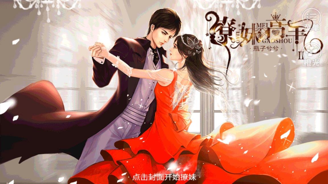 撩妹高手2
