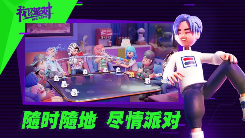 我们的派对中文版
