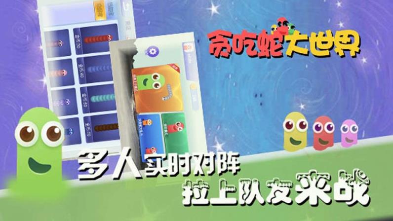 贪吃蛇大世界
