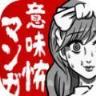 可怕漫画
