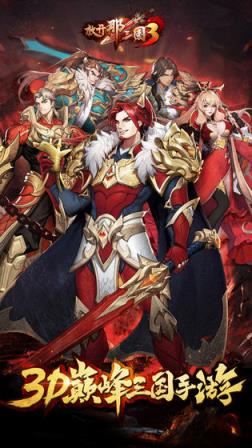 放开那三国3