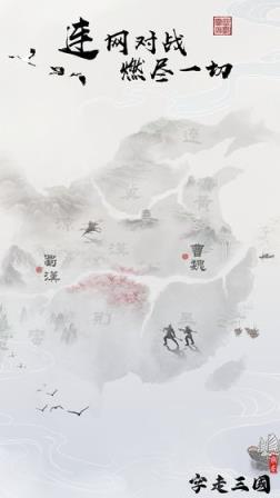 字走三国
