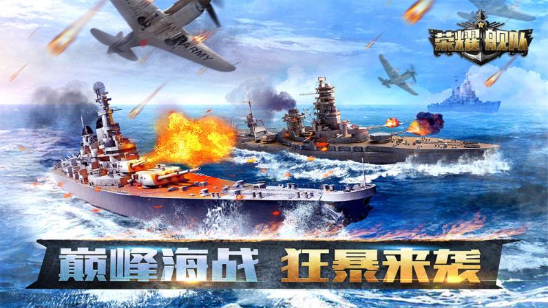 荣耀舰队
