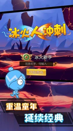 冰火人冲刺
