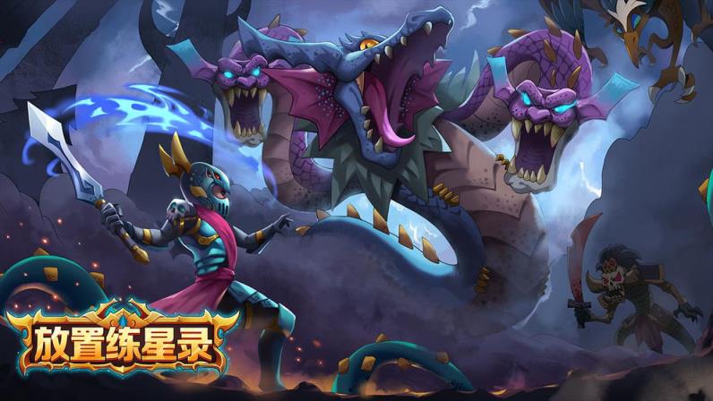 放置练星录
