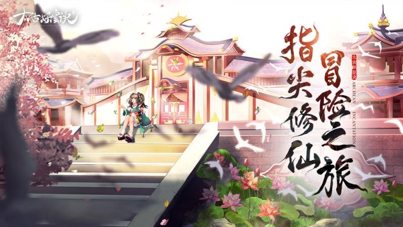 太古妖皇诀官网版
